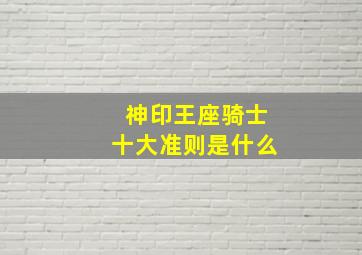 神印王座骑士十大准则是什么