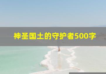 神圣国土的守护者500字