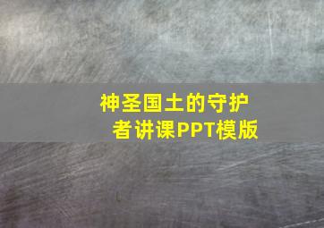 神圣国土的守护者讲课PPT模版