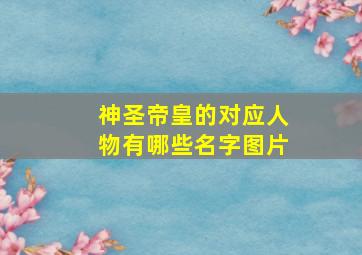 神圣帝皇的对应人物有哪些名字图片