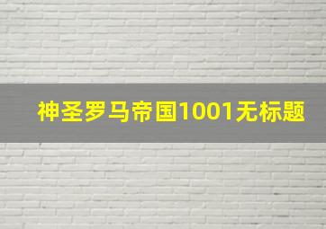 神圣罗马帝国1001无标题