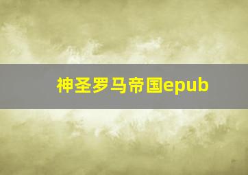 神圣罗马帝国epub