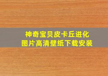 神奇宝贝皮卡丘进化图片高清壁纸下载安装