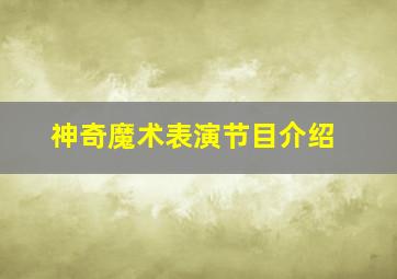 神奇魔术表演节目介绍