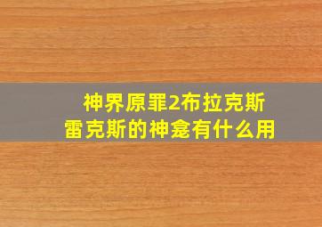 神界原罪2布拉克斯雷克斯的神龛有什么用