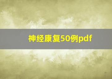 神经康复50例pdf