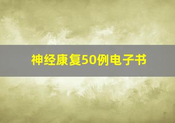 神经康复50例电子书