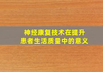 神经康复技术在提升患者生活质量中的意义