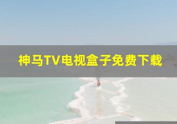 神马TV电视盒子免费下载