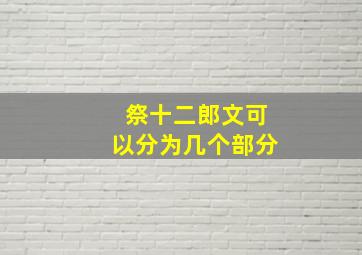 祭十二郎文可以分为几个部分