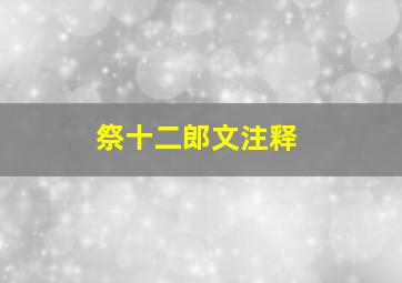 祭十二郎文注释