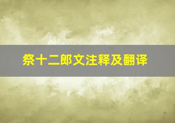 祭十二郎文注释及翻译