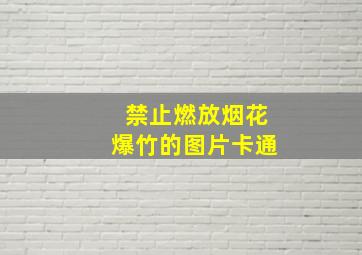 禁止燃放烟花爆竹的图片卡通