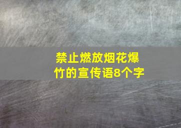 禁止燃放烟花爆竹的宣传语8个字