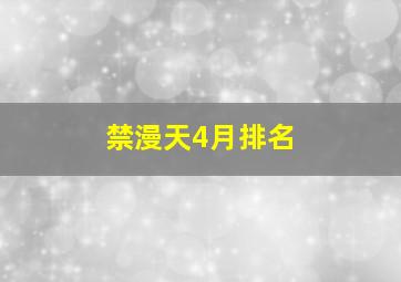 禁漫天4月排名