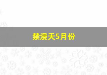 禁漫天5月份