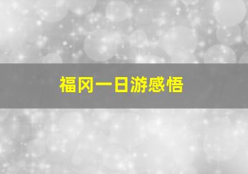 福冈一日游感悟