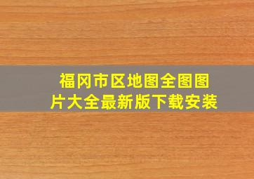 福冈市区地图全图图片大全最新版下载安装