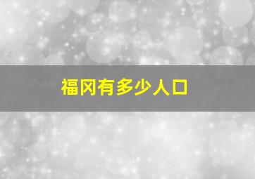 福冈有多少人口