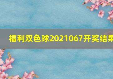 福利双色球2021067开奖结果