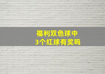 福利双色球中3个红球有奖吗