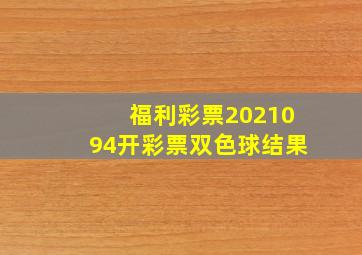 福利彩票2021094开彩票双色球结果