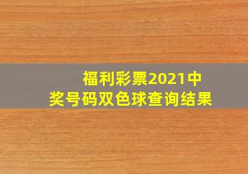 福利彩票2021中奖号码双色球查询结果