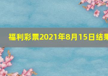 福利彩票2021年8月15日结果