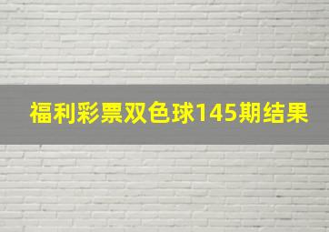 福利彩票双色球145期结果