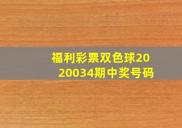 福利彩票双色球2020034期中奖号码