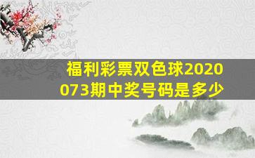 福利彩票双色球2020073期中奖号码是多少