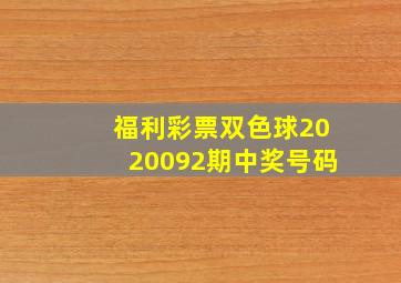 福利彩票双色球2020092期中奖号码