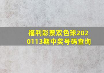 福利彩票双色球2020113期中奖号码查询