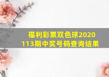 福利彩票双色球2020113期中奖号码查询结果