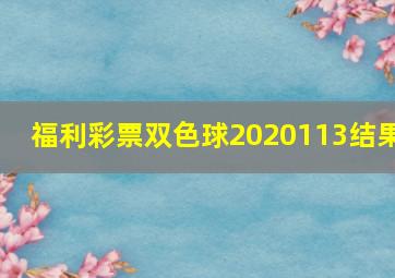 福利彩票双色球2020113结果