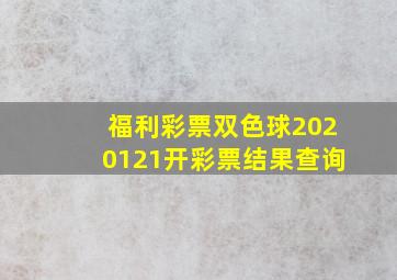 福利彩票双色球2020121开彩票结果查询