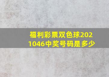 福利彩票双色球2021046中奖号码是多少