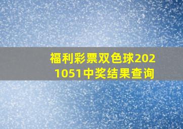 福利彩票双色球2021051中奖结果查询