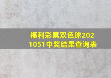 福利彩票双色球2021051中奖结果查询表