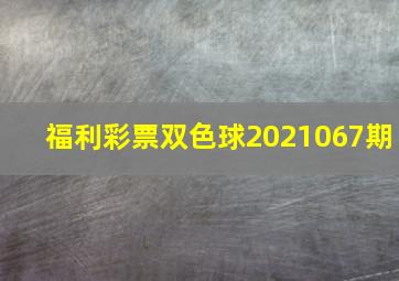 福利彩票双色球2021067期