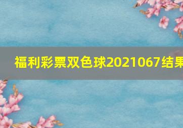 福利彩票双色球2021067结果