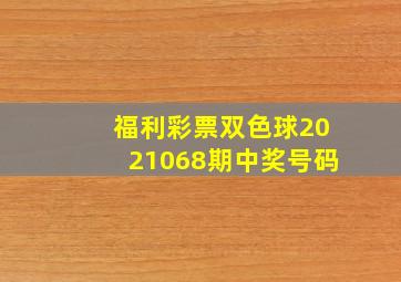 福利彩票双色球2021068期中奖号码