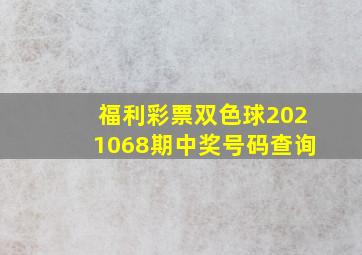 福利彩票双色球2021068期中奖号码查询