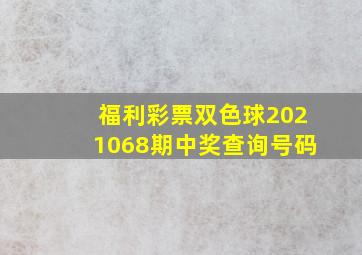 福利彩票双色球2021068期中奖查询号码