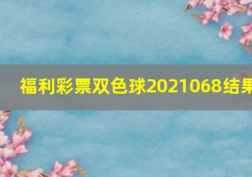 福利彩票双色球2021068结果