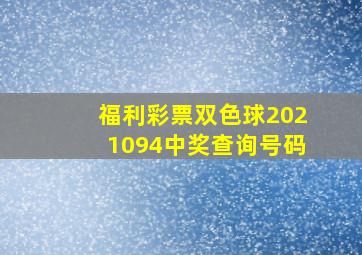 福利彩票双色球2021094中奖查询号码