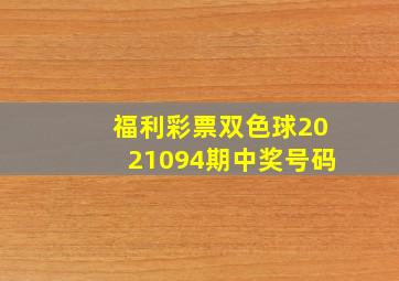 福利彩票双色球2021094期中奖号码