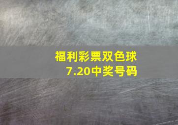 福利彩票双色球7.20中奖号码