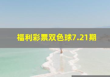 福利彩票双色球7.21期