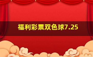 福利彩票双色球7.25